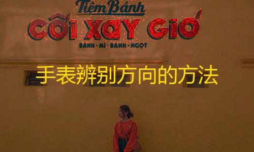 绝地求生透视科技方案手表辨别方向的方法